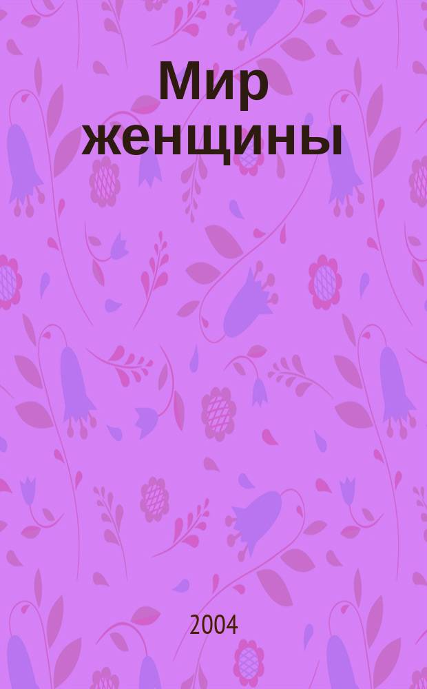 Мир женщины : Обществ. полит. и лит.-худож. ил. ежемес. журн. 2004, № 9 (634)