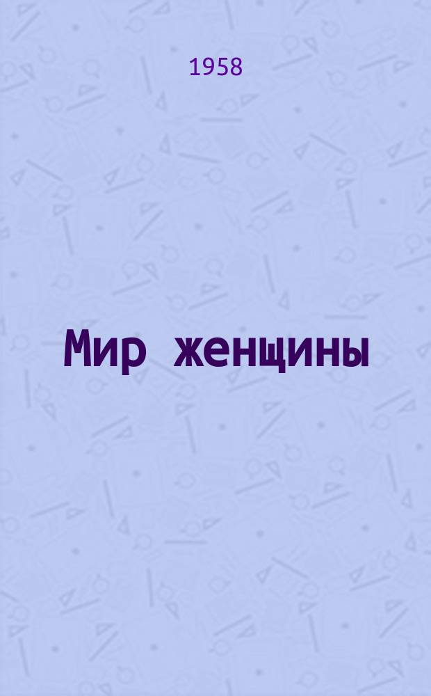 Мир женщины : Обществ. полит. и лит.-худож. ил. ежемес. журн. Г.14 1958, №8