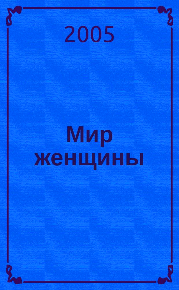 Мир женщины : Обществ. полит. и лит.-худож. ил. ежемес. журн. 2005, № 1 (637)