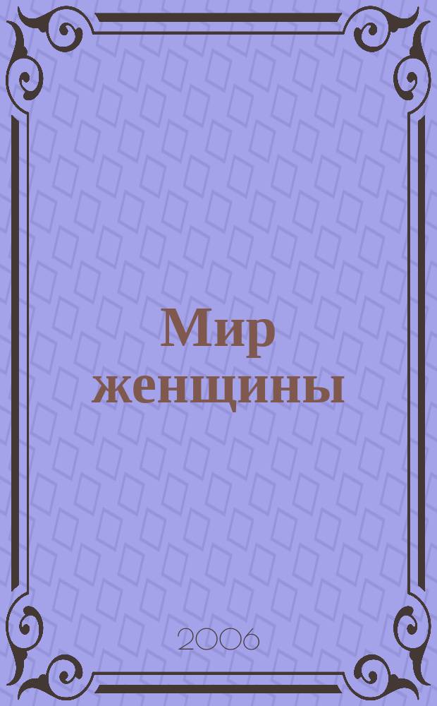Мир женщины : Обществ. полит. и лит.-худож. ил. ежемес. журн. 2006, № 7/8