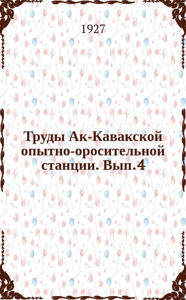 Труды Ак-Кавакской опытно-оросительной станции. Вып. 4