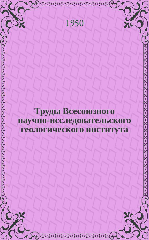 Труды Всесоюзного научно-исследовательского геологического института (ВСЕГЕИ). Вып. 2