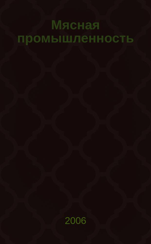 Мясная промышленность : технология, производство, оборудование, упаковка республиканский научный, производственно-практический журнал. 2006, № 4 (17)