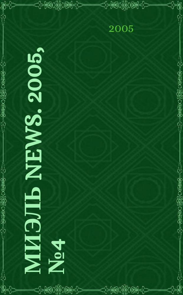 Миэль news. 2005, № 4 (131)