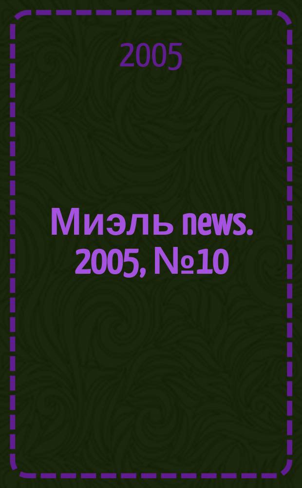Миэль news. 2005, № 10 (137)