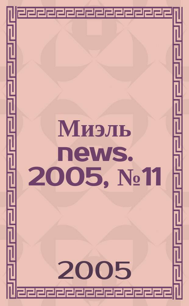 Миэль news. 2005, № 11 (138)