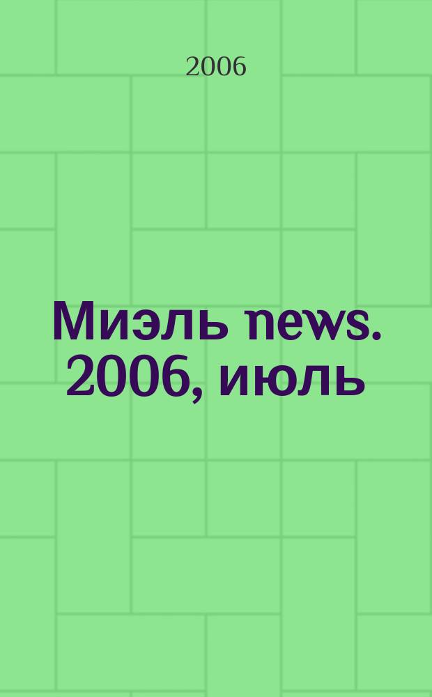 Миэль news. 2006, июль