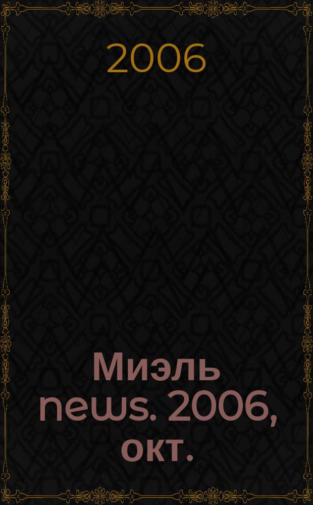 Миэль news. 2006, окт.