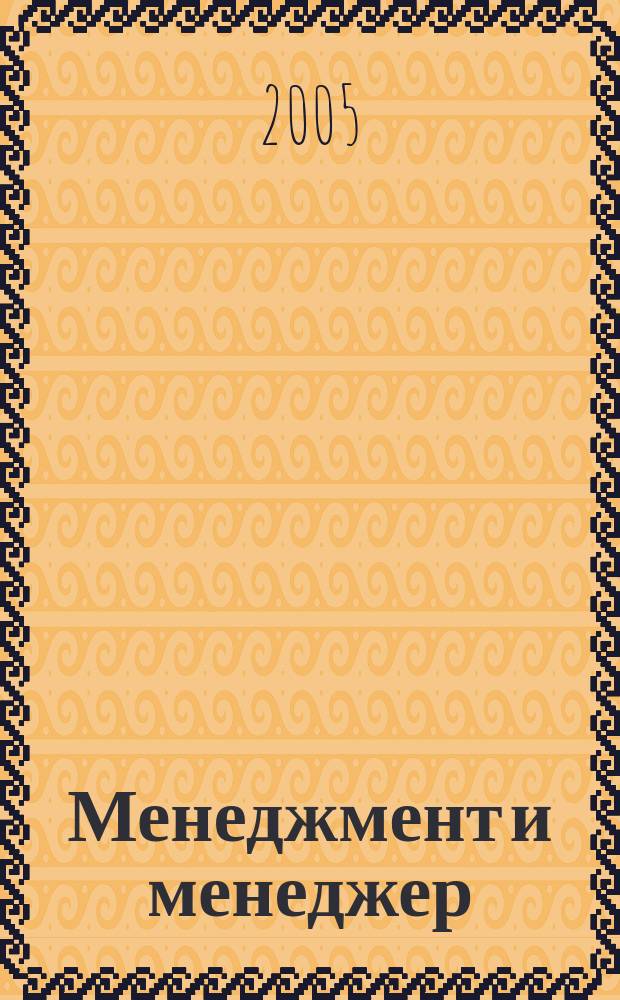 Менеджмент и менеджер : Журн. 2005, № 3