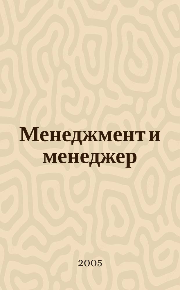 Менеджмент и менеджер : Журн. 2005, № 7/8