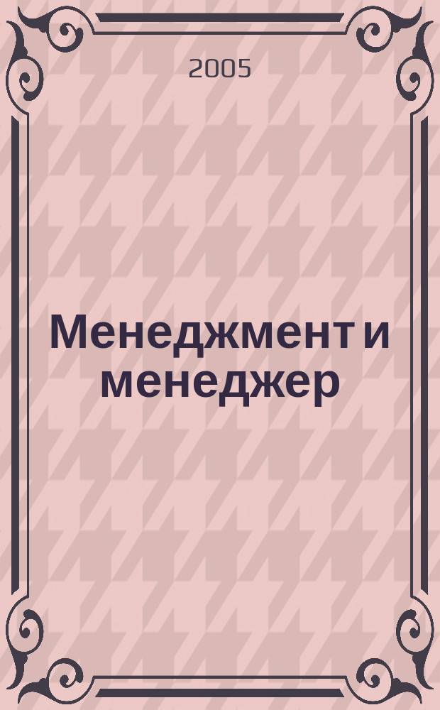 Менеджмент и менеджер : Журн. 2005, № 9