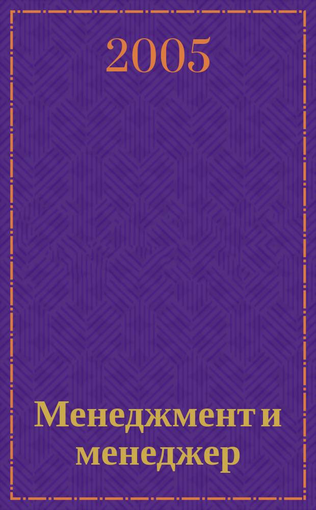 Менеджмент и менеджер : Журн. 2005, № 11