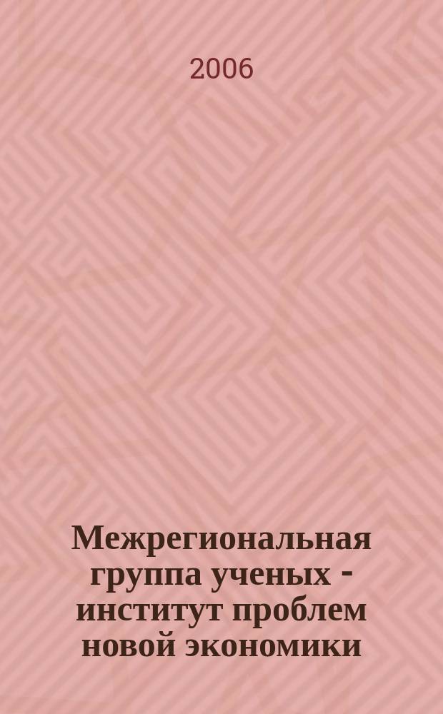 Межрегиональная группа ученых - институт проблем новой экономики : Ежекв. науч.-метод. журн. 2006, № 1 (8)
