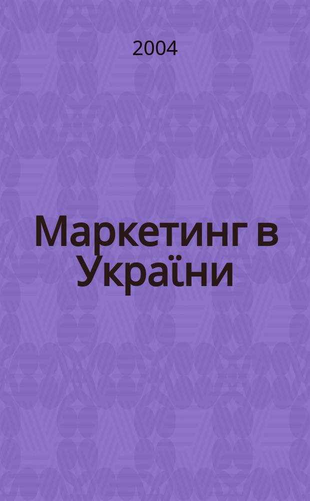 Маркетинг в Украϊни : Вид. Укр. асоц. маркетингу. 2004, № 4 (26)