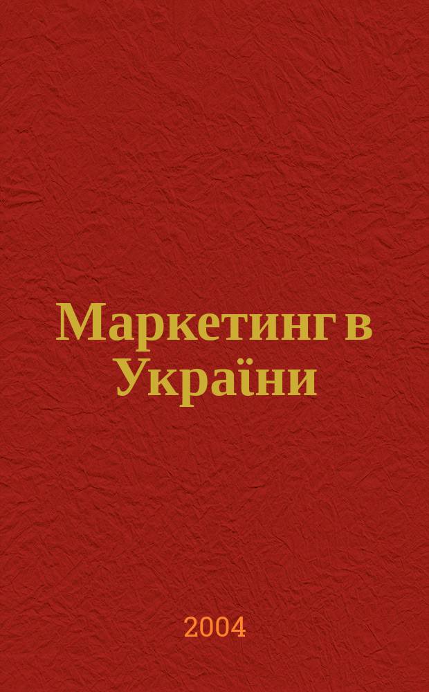 Маркетинг в Украϊни : Вид. Укр. асоц. маркетингу. 2004, № 6 (28)