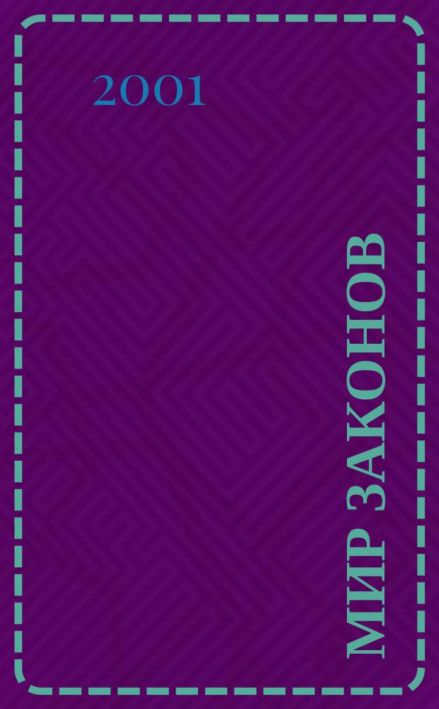 Мир законов : Регион. правовое информ. изд. Ежемес. регион. правовой журн. Юристу. Бухгалтеру. Руководителю. 2001, №8