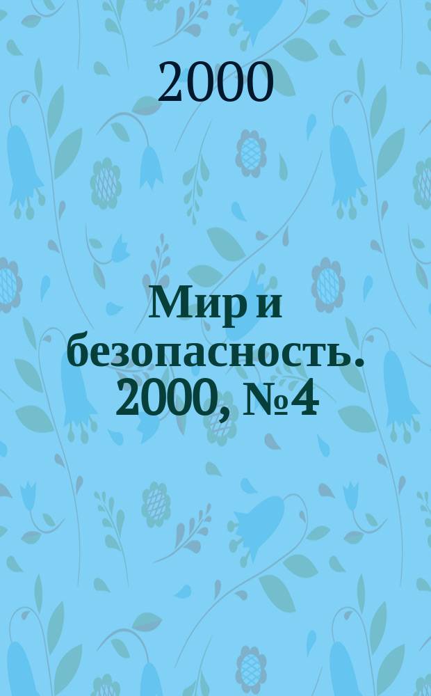 Мир и безопасность. 2000, №4(30)