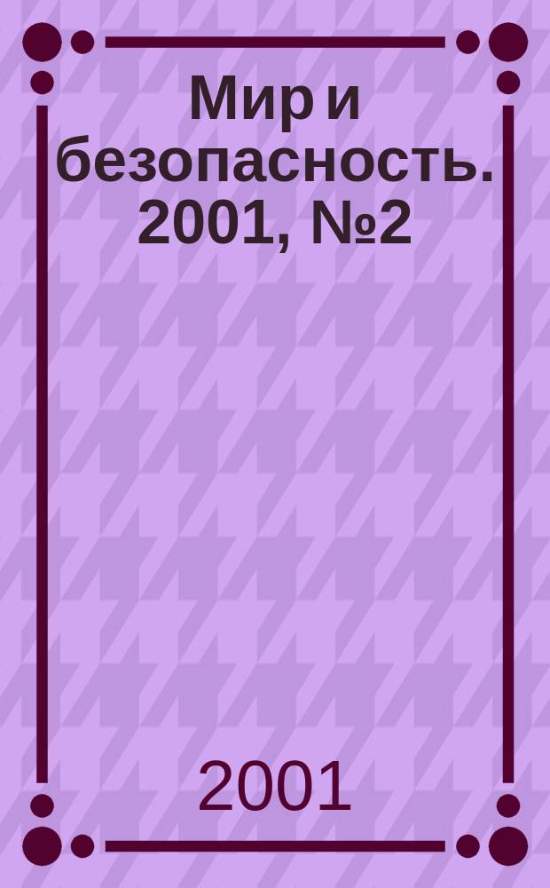 Мир и безопасность. 2001, №2(34)