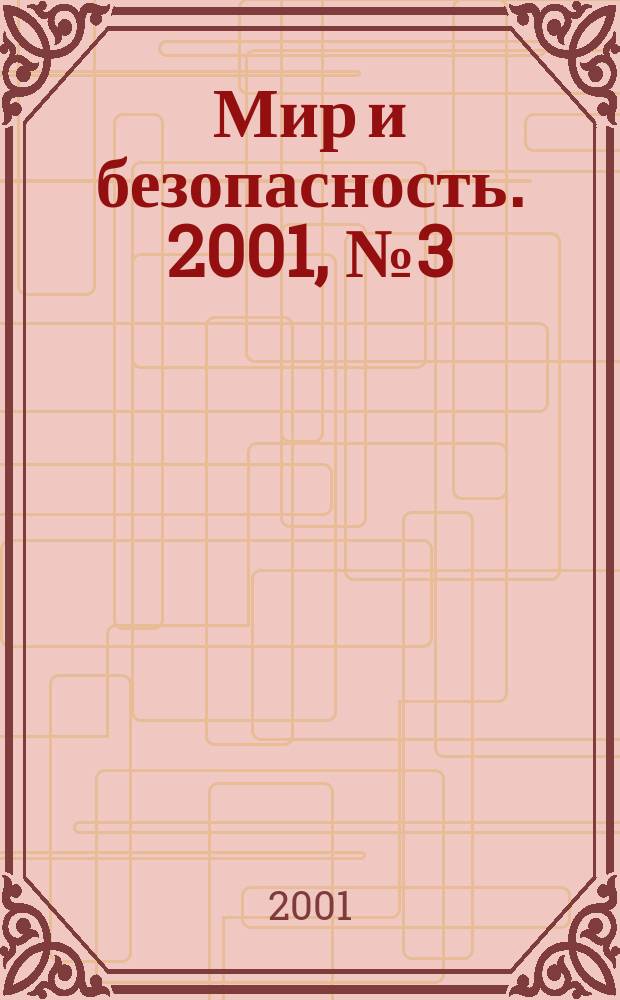 Мир и безопасность. 2001, №3(35)