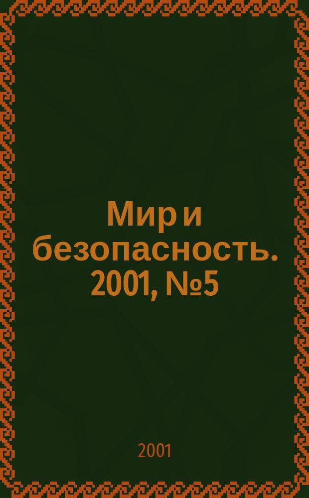 Мир и безопасность. 2001, №5(37)