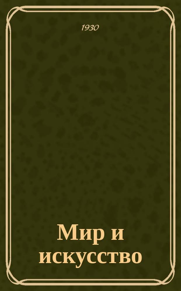 Мир и искусство = Le monde et l'art : Ил. лит.-театр.-худож. журн