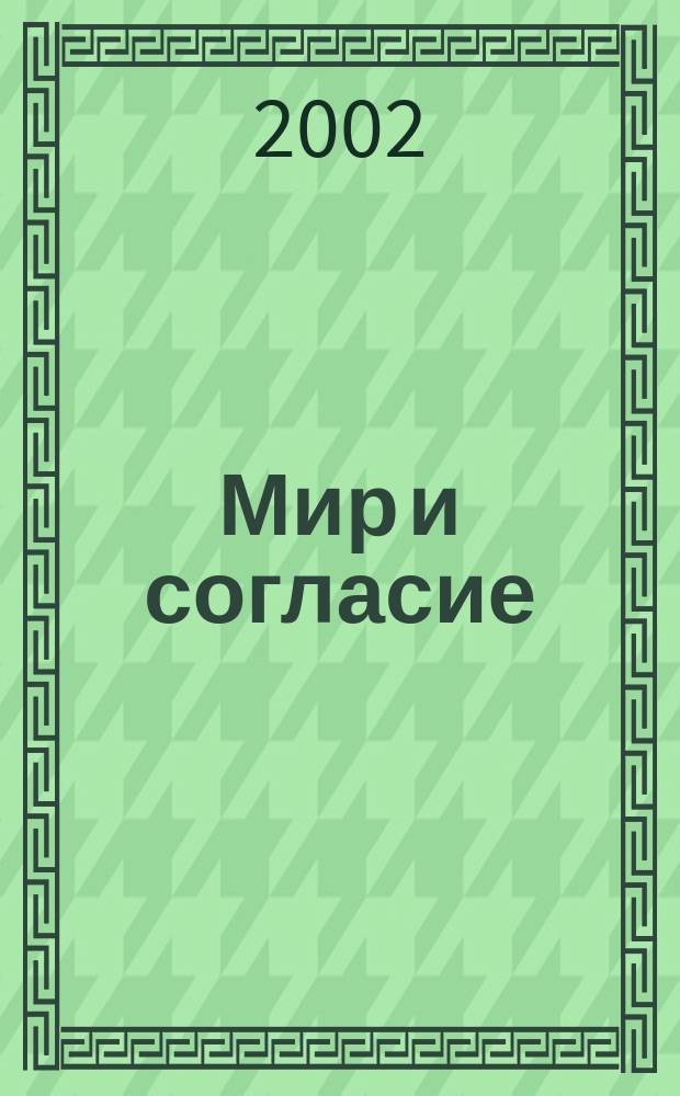 Мир и согласие : Информ. бюл. №12