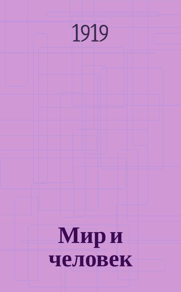 Мир и человек : Пролетарский лит.-худож. журн