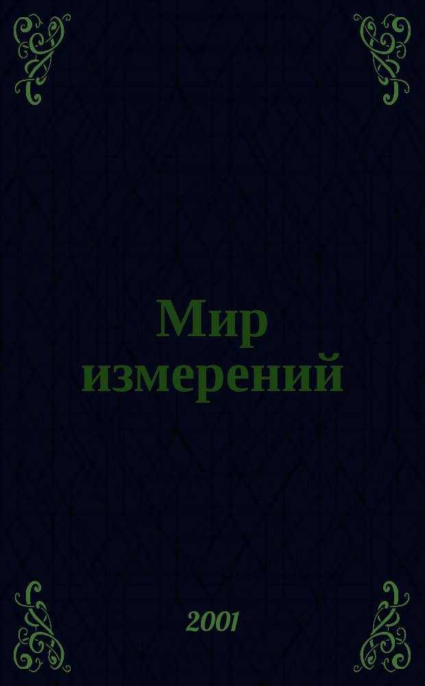 Мир измерений = Measurements world : Ежемес. информ. и произв.-практ. журн. Госстандарта России