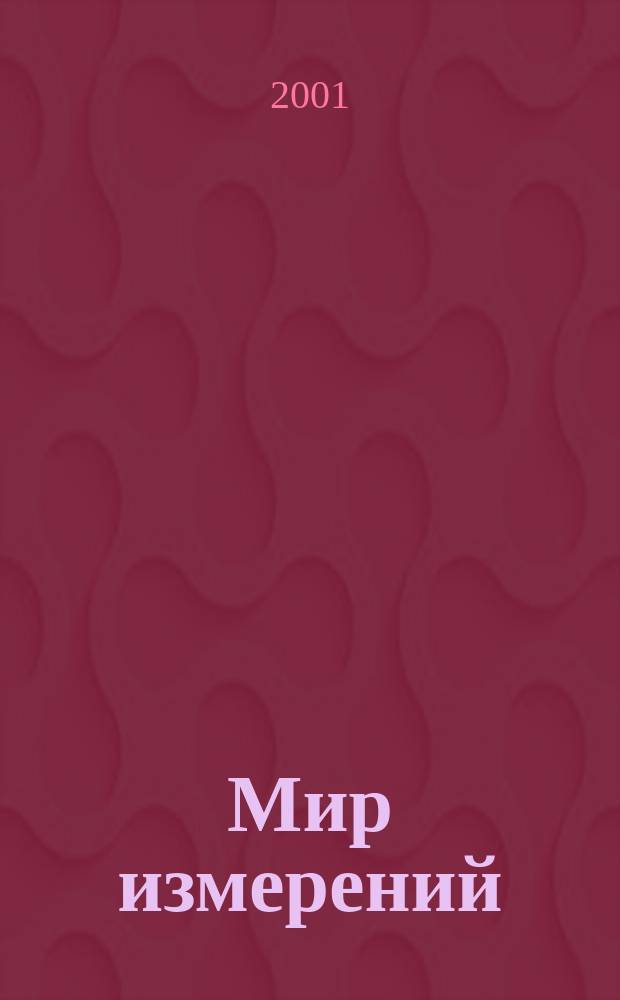 Мир измерений : Ежемес. информ. и произв.-практ. журн. Госстандарта России. 2001, №1