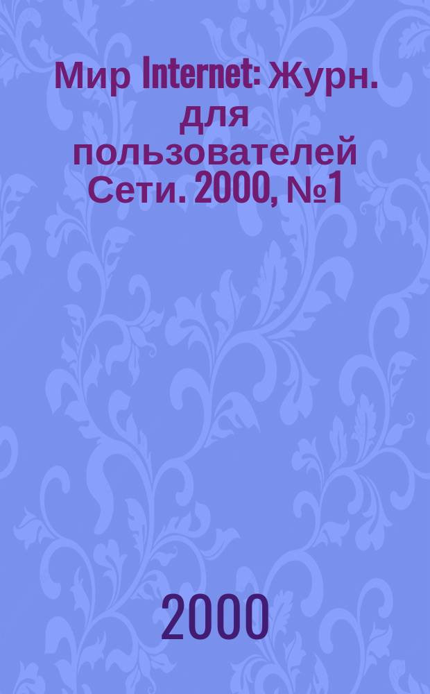 Мир Internet : Журн. для пользователей Сети. 2000, №1(40)