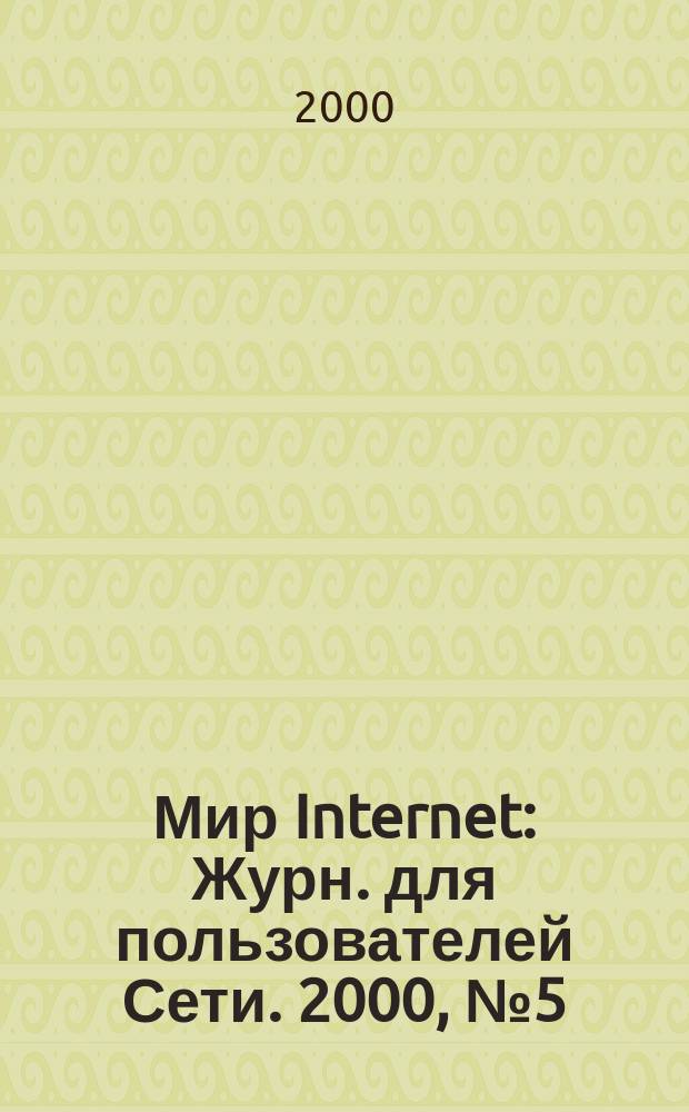 Мир Internet : Журн. для пользователей Сети. 2000, №5(44)