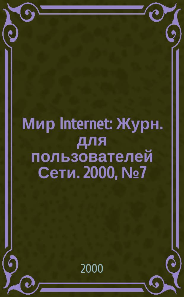 Мир Internet : Журн. для пользователей Сети. 2000, №7(46)