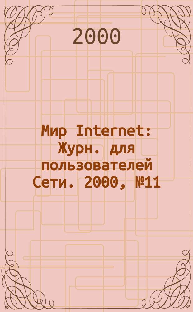 Мир Internet : Журн. для пользователей Сети. 2000, №11(50)