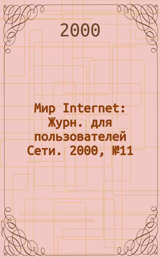 Мир Internet : Журн. для пользователей Сети. 2000, №11(50)