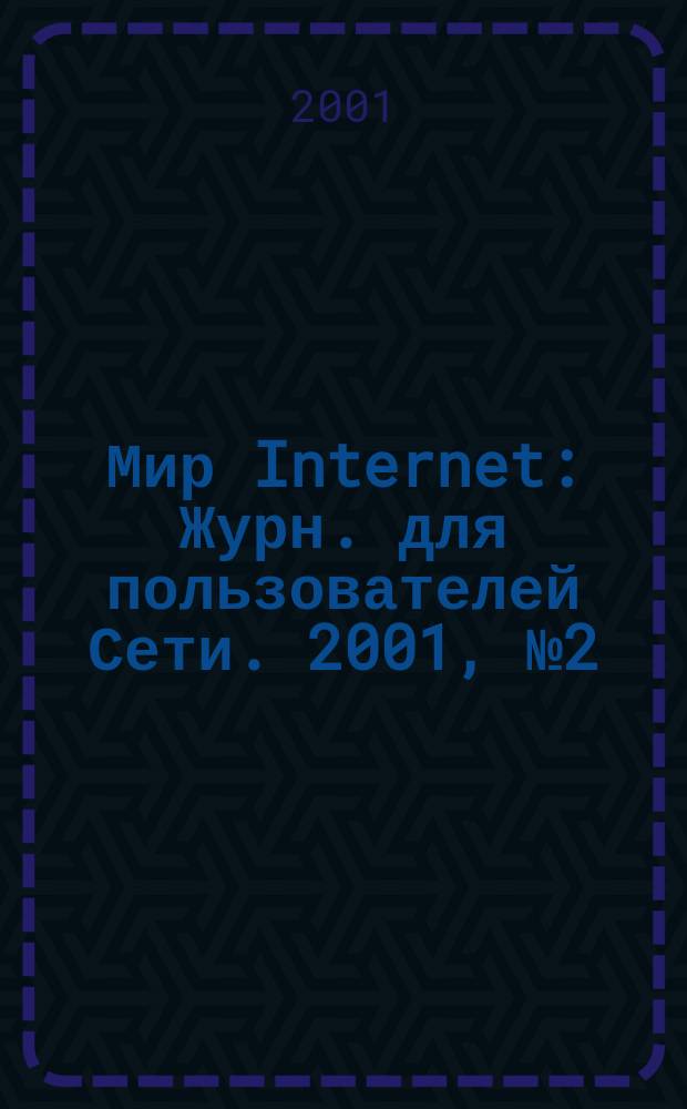 Мир Internet : Журн. для пользователей Сети. 2001, №2(53)