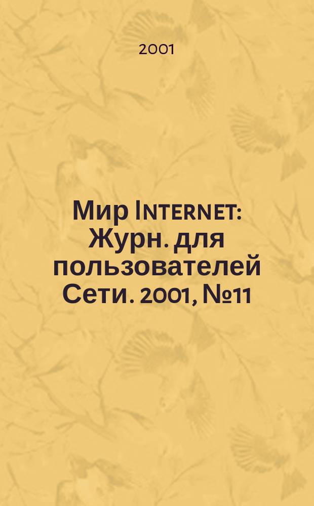 Мир Internet : Журн. для пользователей Сети. 2001, №11(62)
