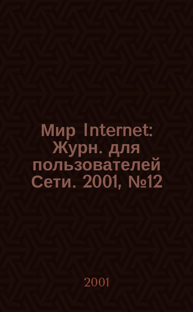 Мир Internet : Журн. для пользователей Сети. 2001, №12(63)