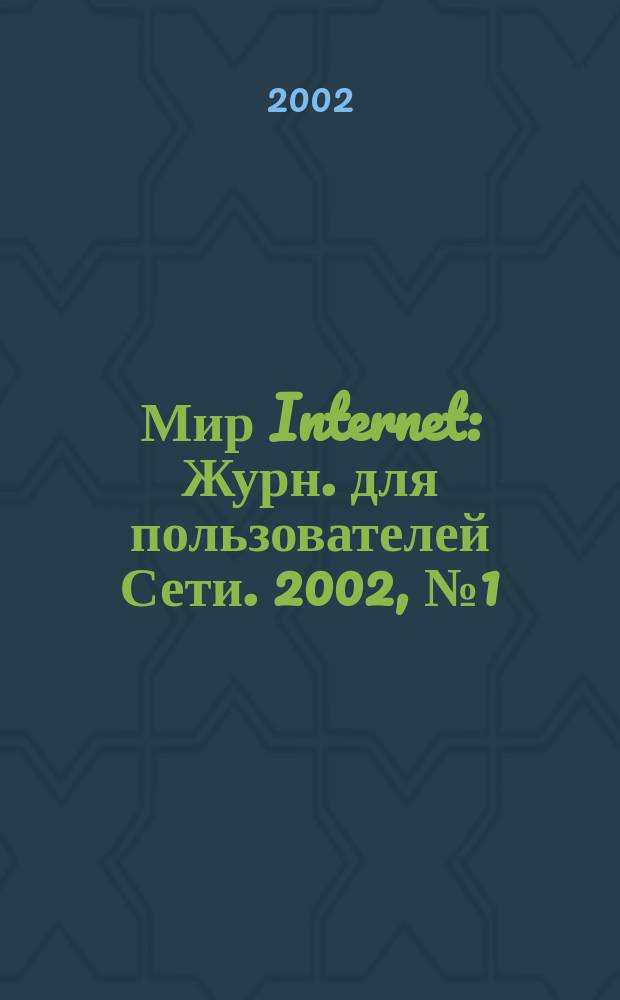 Мир Internet : Журн. для пользователей Сети. 2002, №1(64)