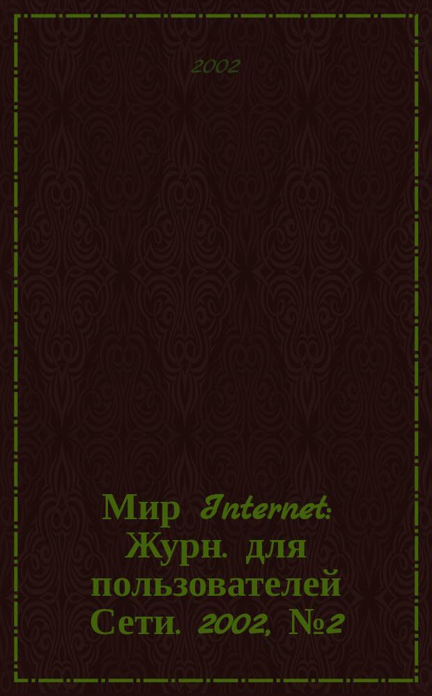 Мир Internet : Журн. для пользователей Сети. 2002, №2(65)