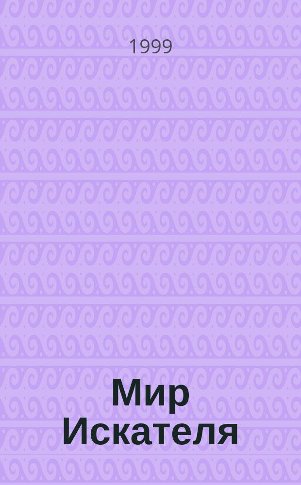 Мир Искателя : Детектив. Фантаст. Приключения Bestseller. 1999, Вып.2(11) : Простофили