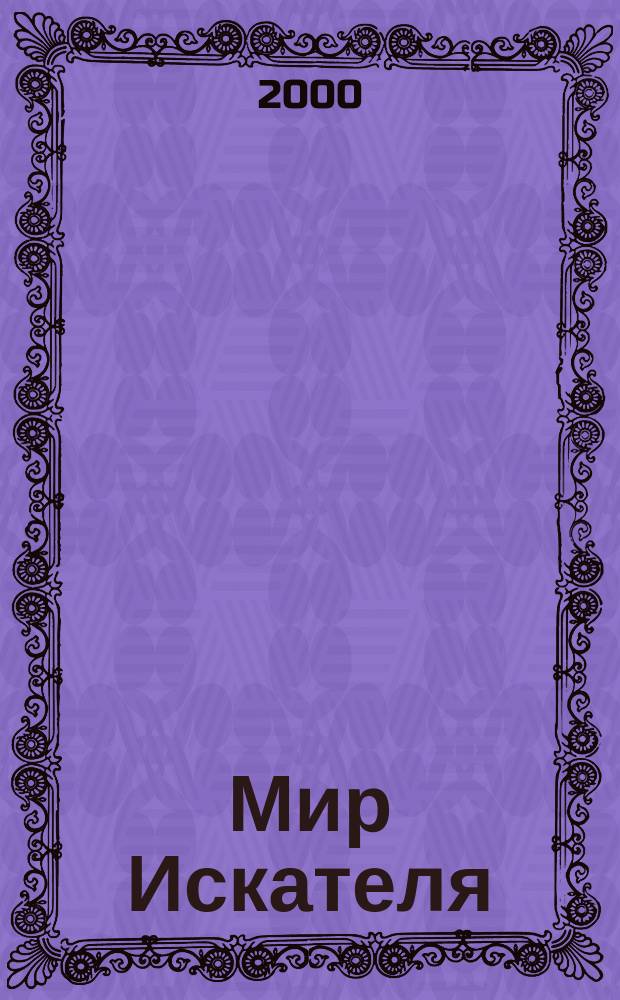 Мир Искателя : Детектив. Фантаст. Приключения Bestseller. 2000, Вып.2(17) : Мундиры голубые. Младенец Фрей