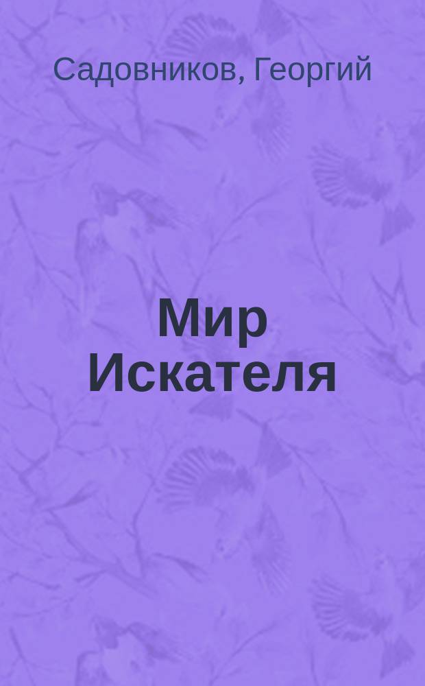 Мир Искателя : Детектив. Фантаст. Приключения Bestseller. 2000, Вып.3(18) : Триллер и киллер