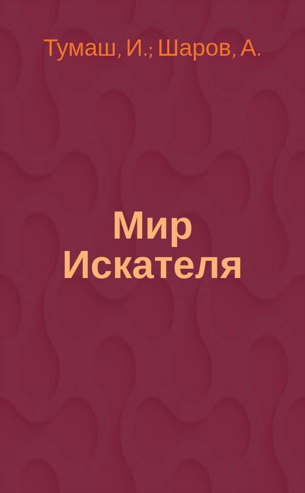 Мир Искателя : Детектив. Фантаст. Приключения Bestseller. 2001, Вып.6(27) : Сыскарь-кудесник. Тайны "Собаки Баскервилей"