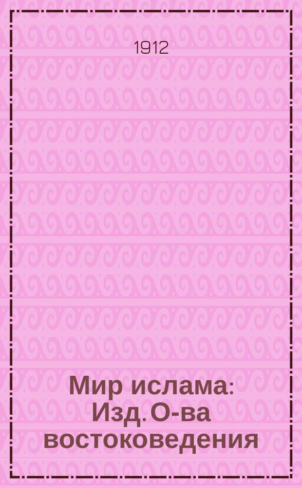 Мир ислама : Изд. О-ва востоковедения