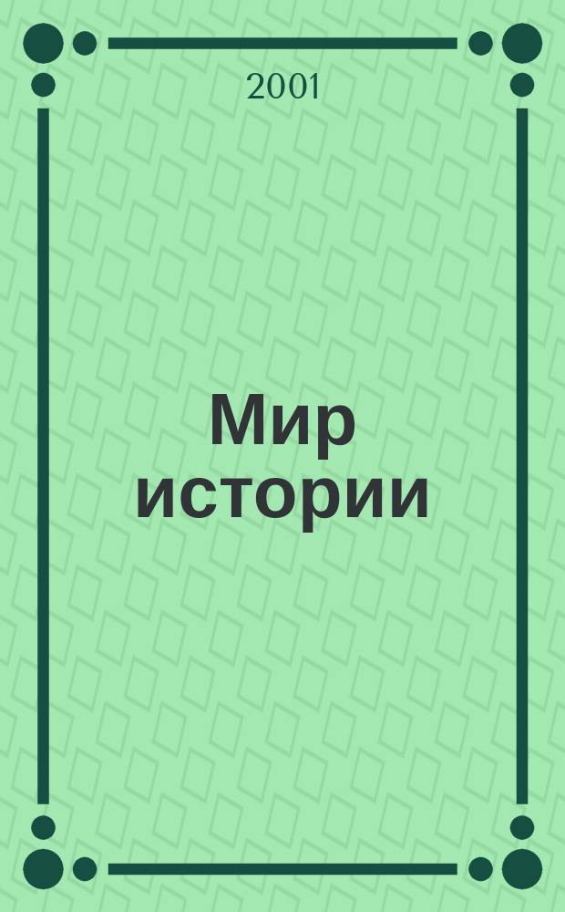 Мир истории : Прошлое далекое и близкое. 2001, №5