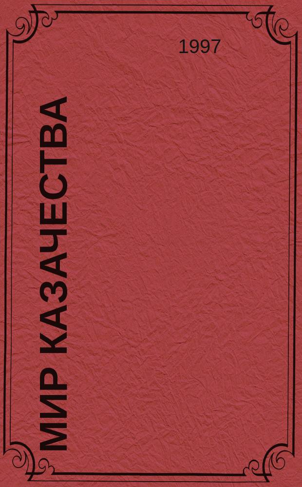 Мир казачества : Концептуал. информ