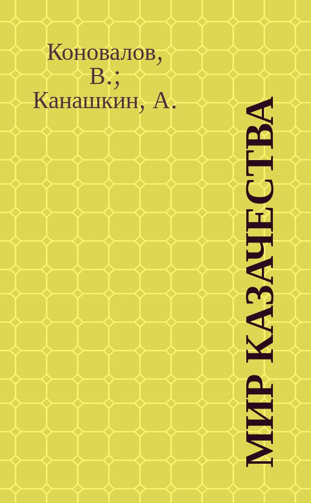 Мир казачества : Концептуал. информ. Вып.1 : Пространство русской воли