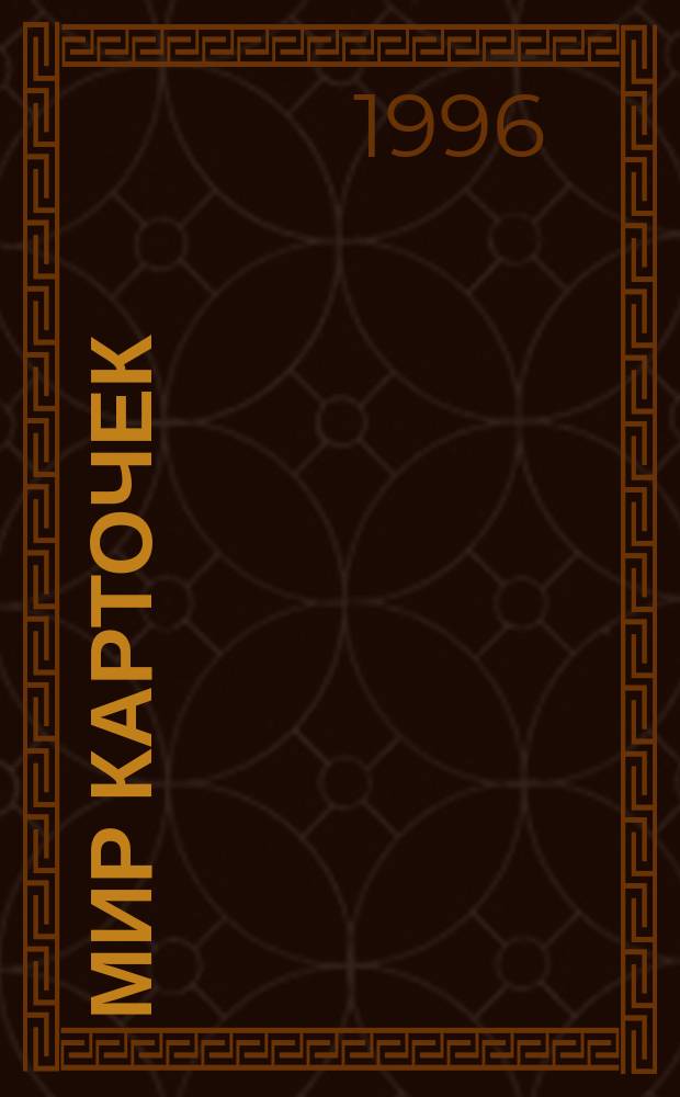 Мир карточек : Информ. бюл. : Прил. к журн. "Банк. технологии"