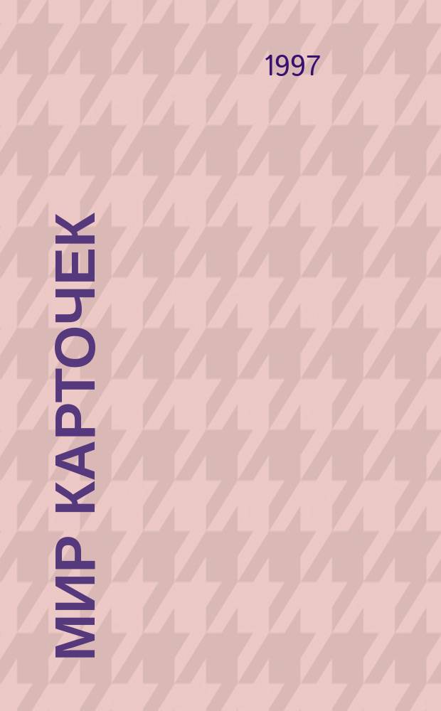 Мир карточек : Информ. бюл. Прил. к журн. "Банк. технологии". 1997, №11 : (Карточки и государство)