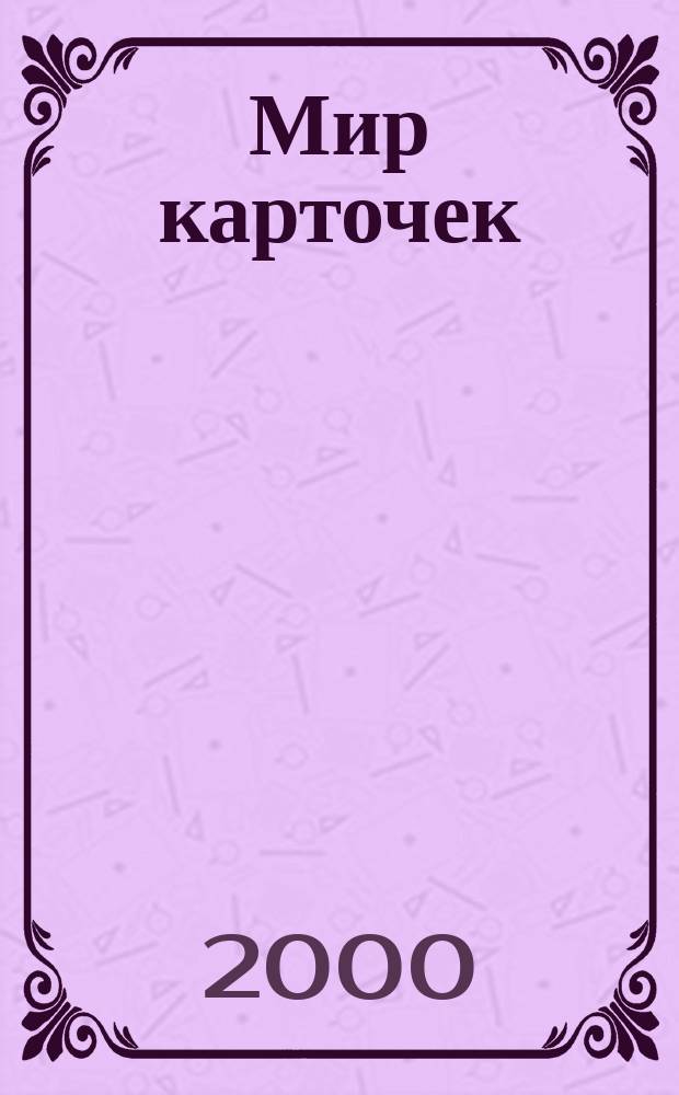 Мир карточек : Информ. бюл. Прил. к журн. "Банк. технологии". 2000, №3(59)